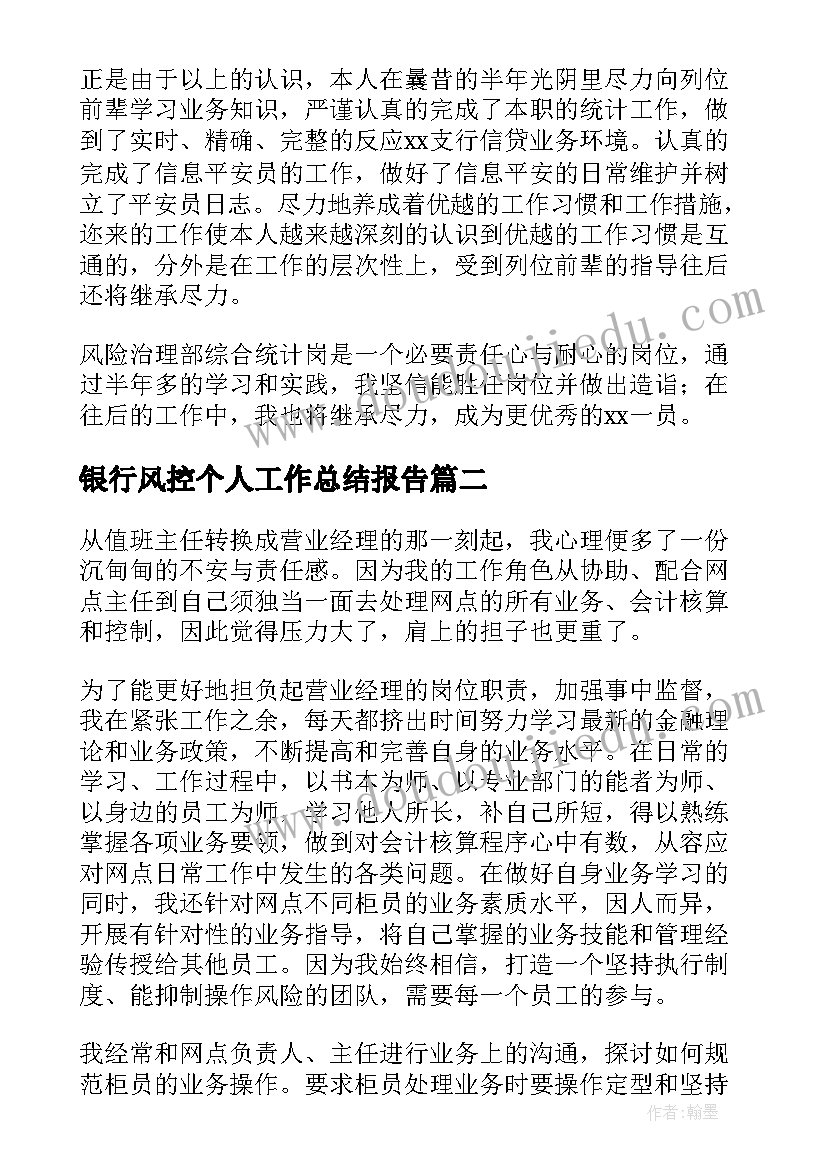 最新银行风控个人工作总结报告(优质5篇)