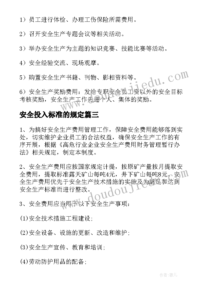 2023年安全投入标准的规定 安全生产资金投入计划(模板10篇)