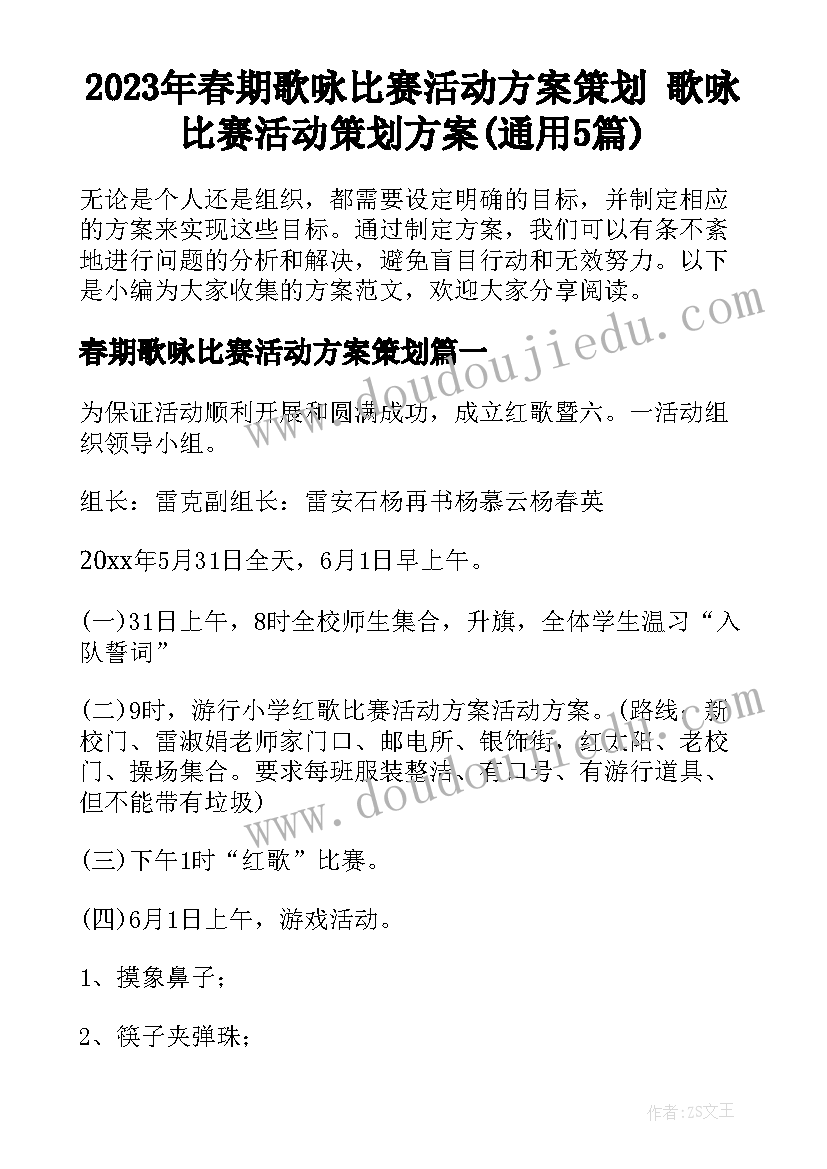 2023年春期歌咏比赛活动方案策划 歌咏比赛活动策划方案(通用5篇)