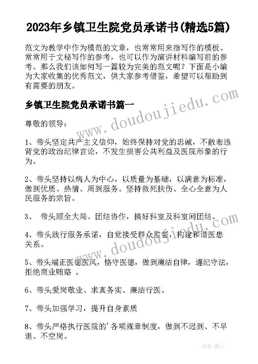 2023年乡镇卫生院党员承诺书(精选5篇)