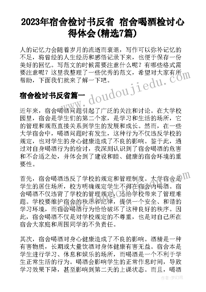 2023年宿舍检讨书反省 宿舍喝酒检讨心得体会(精选7篇)