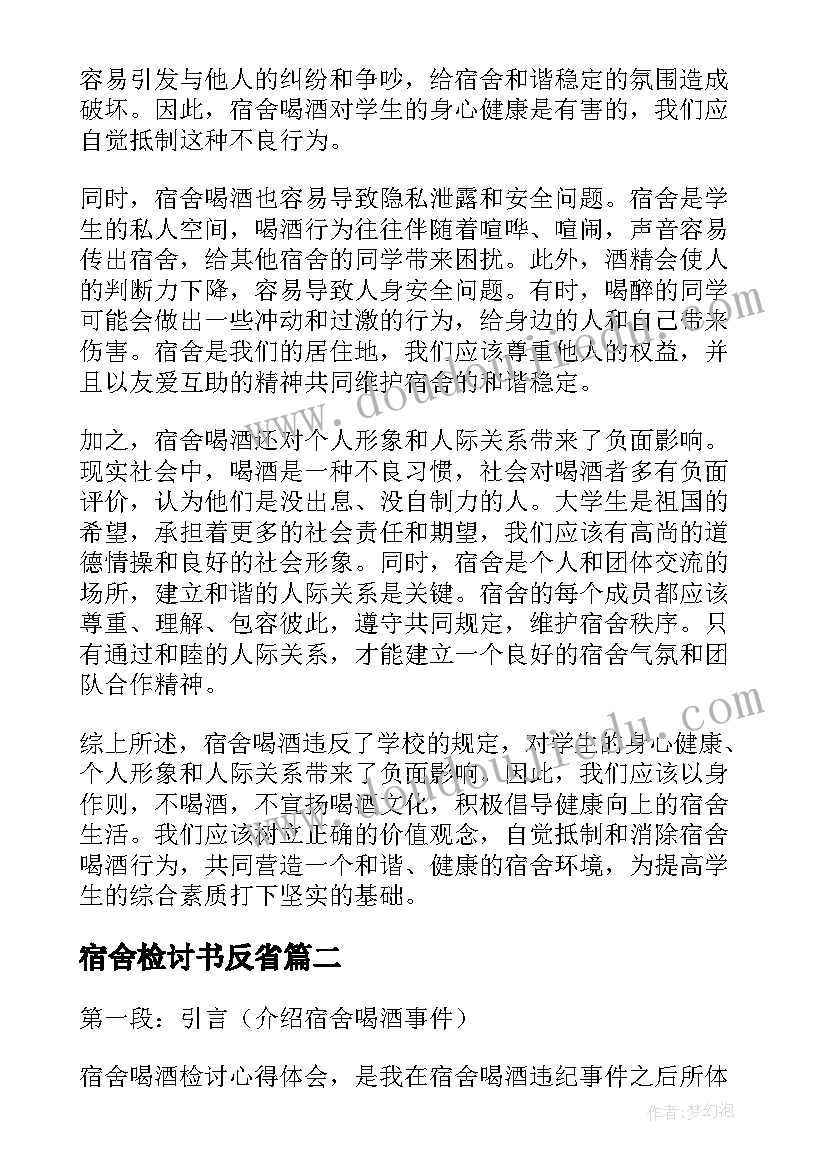 2023年宿舍检讨书反省 宿舍喝酒检讨心得体会(精选7篇)