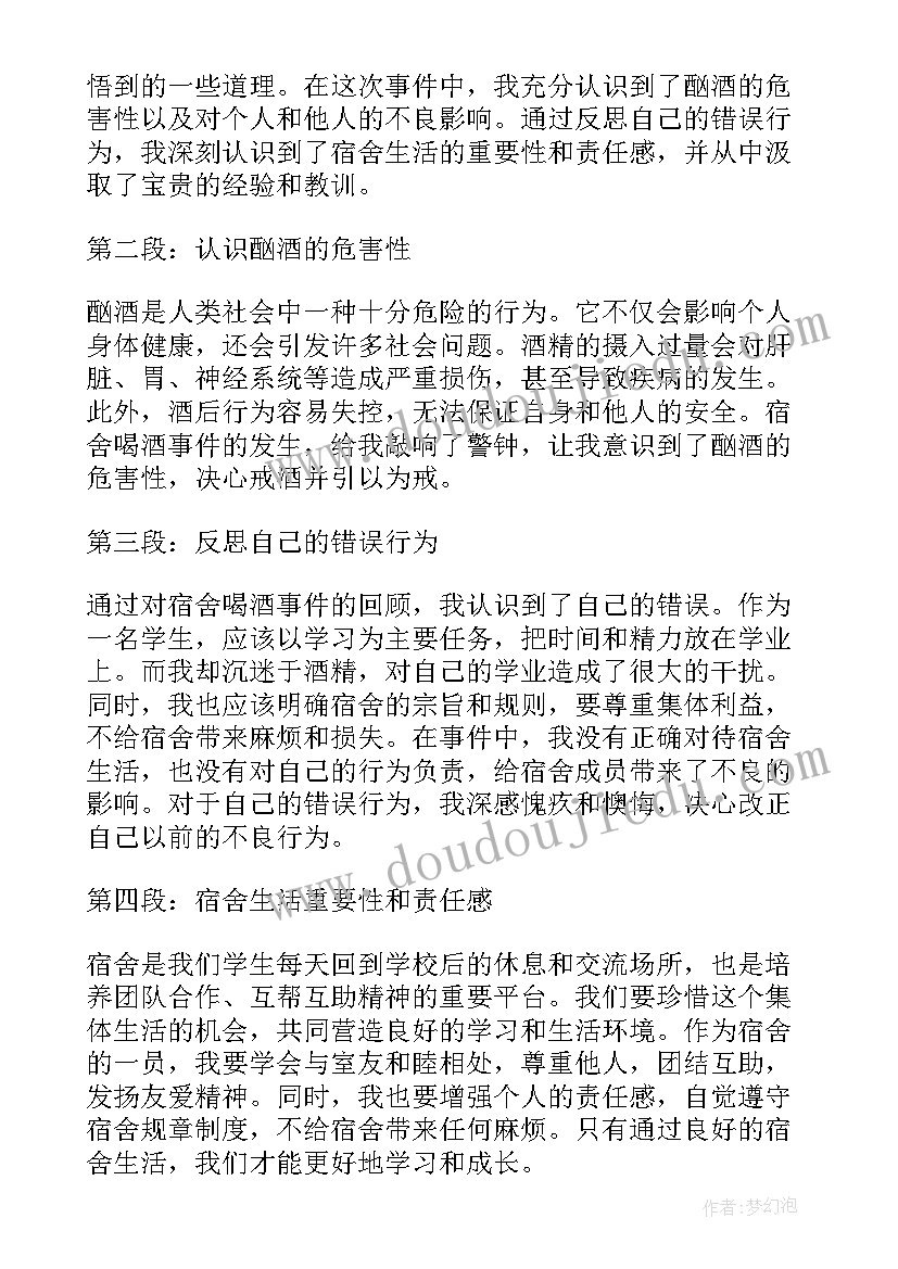 2023年宿舍检讨书反省 宿舍喝酒检讨心得体会(精选7篇)