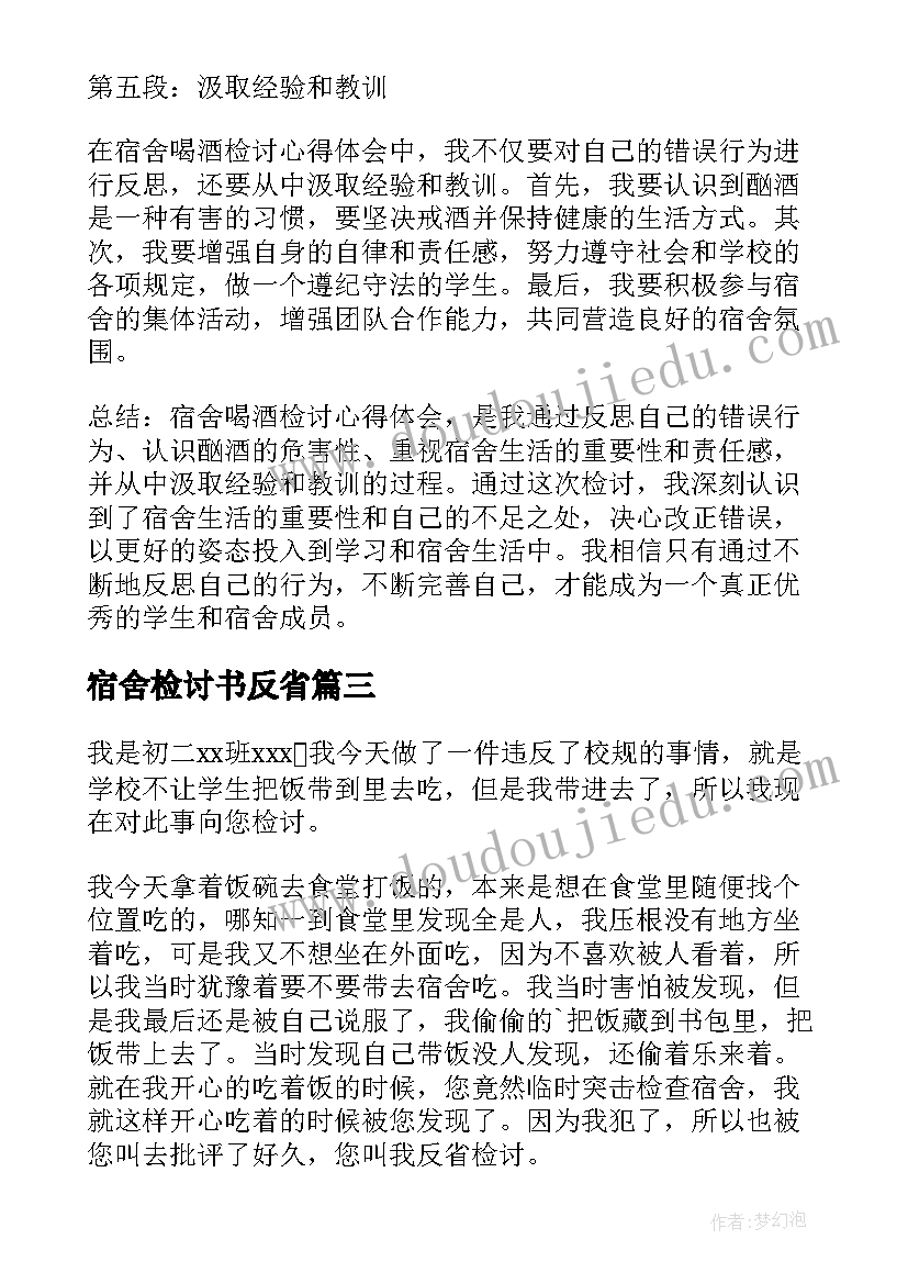 2023年宿舍检讨书反省 宿舍喝酒检讨心得体会(精选7篇)