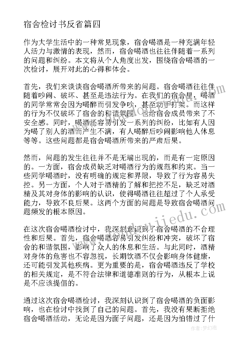 2023年宿舍检讨书反省 宿舍喝酒检讨心得体会(精选7篇)