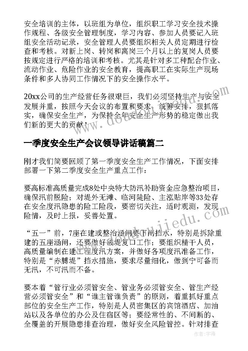 2023年一季度安全生产会议领导讲话稿 安全生产会议领导讲话稿(实用5篇)