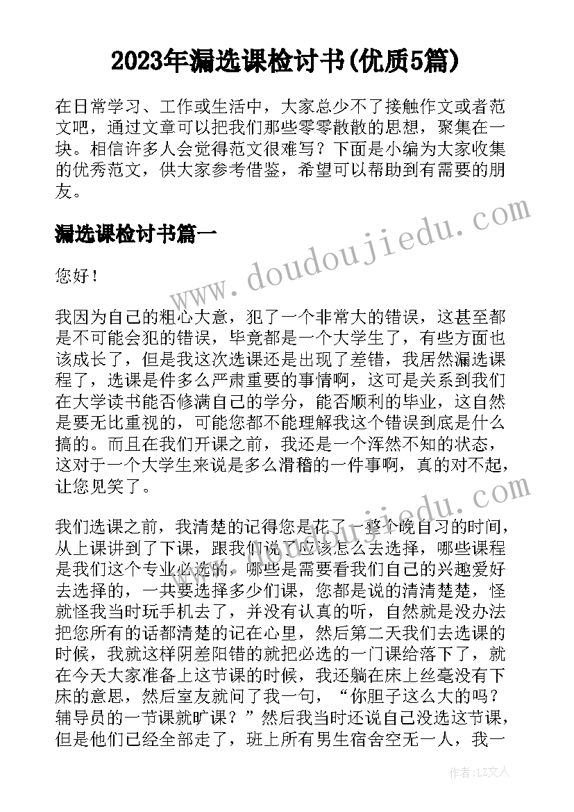 2023年漏选课检讨书(优质5篇)