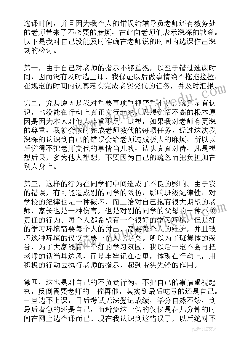 2023年漏选课检讨书(优质5篇)