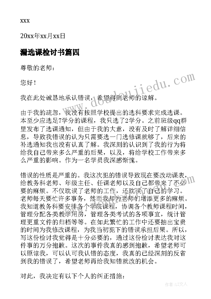 2023年漏选课检讨书(优质5篇)