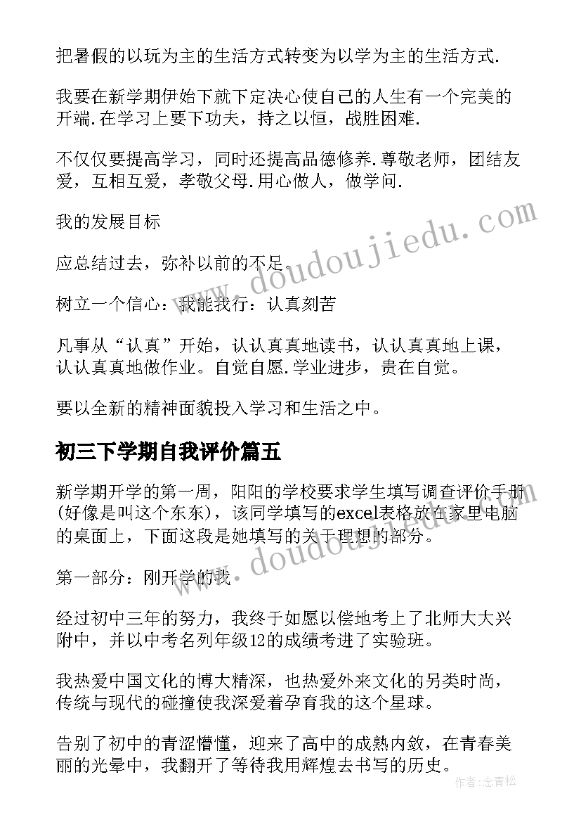 最新初三下学期自我评价 初三新学期伊始的自我评价(大全5篇)