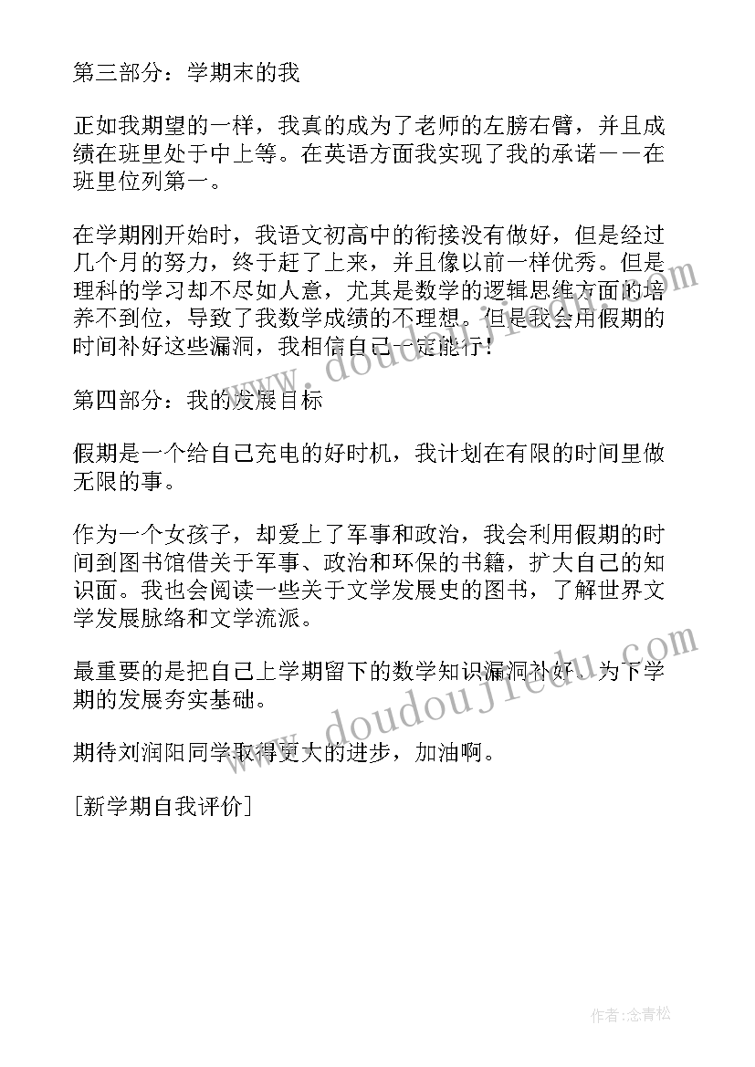 最新初三下学期自我评价 初三新学期伊始的自我评价(大全5篇)