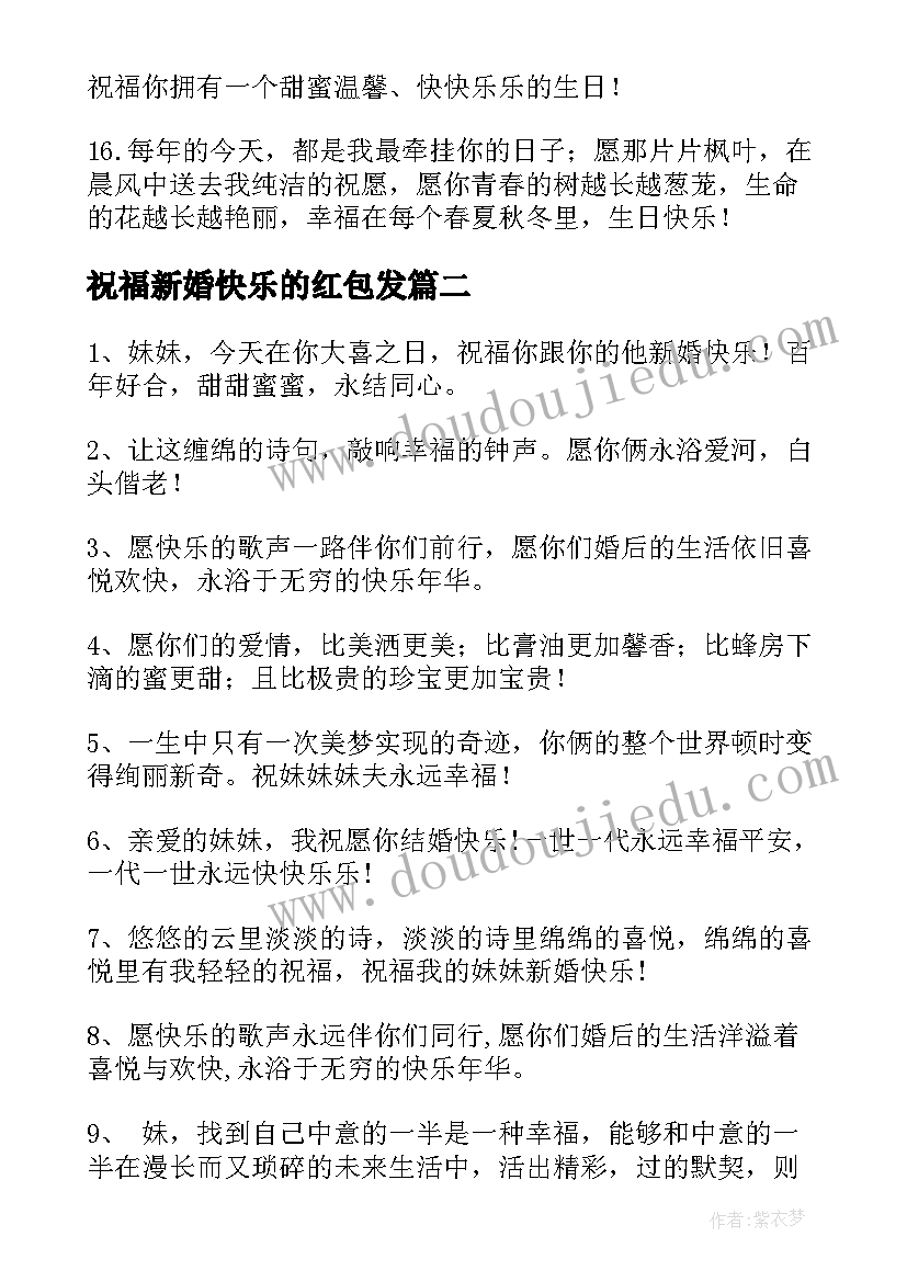 最新祝福新婚快乐的红包发 祝生日快乐的红包祝福语(实用9篇)