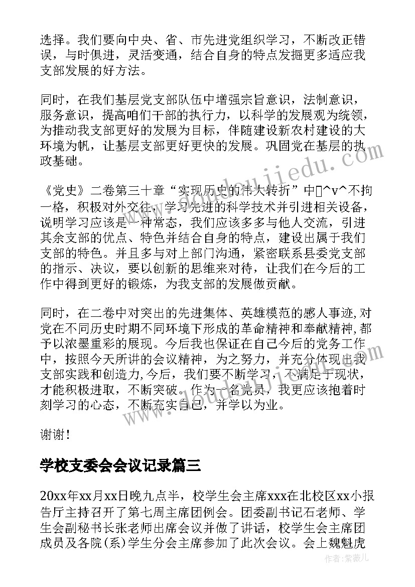 2023年学校支委会会议记录(模板5篇)