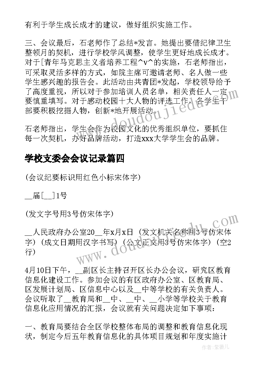 2023年学校支委会会议记录(模板5篇)