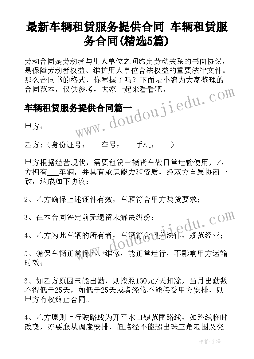 最新车辆租赁服务提供合同 车辆租赁服务合同(精选5篇)