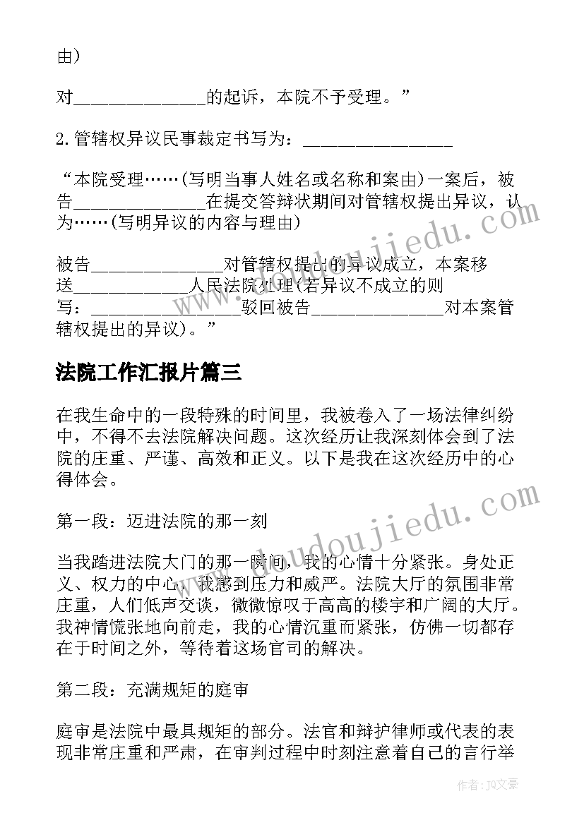 法院工作汇报片(模板8篇)