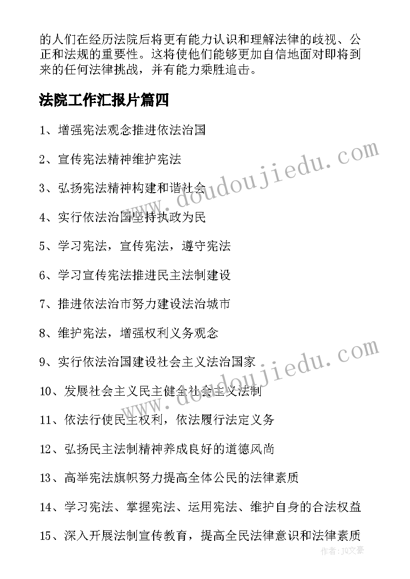 法院工作汇报片(模板8篇)