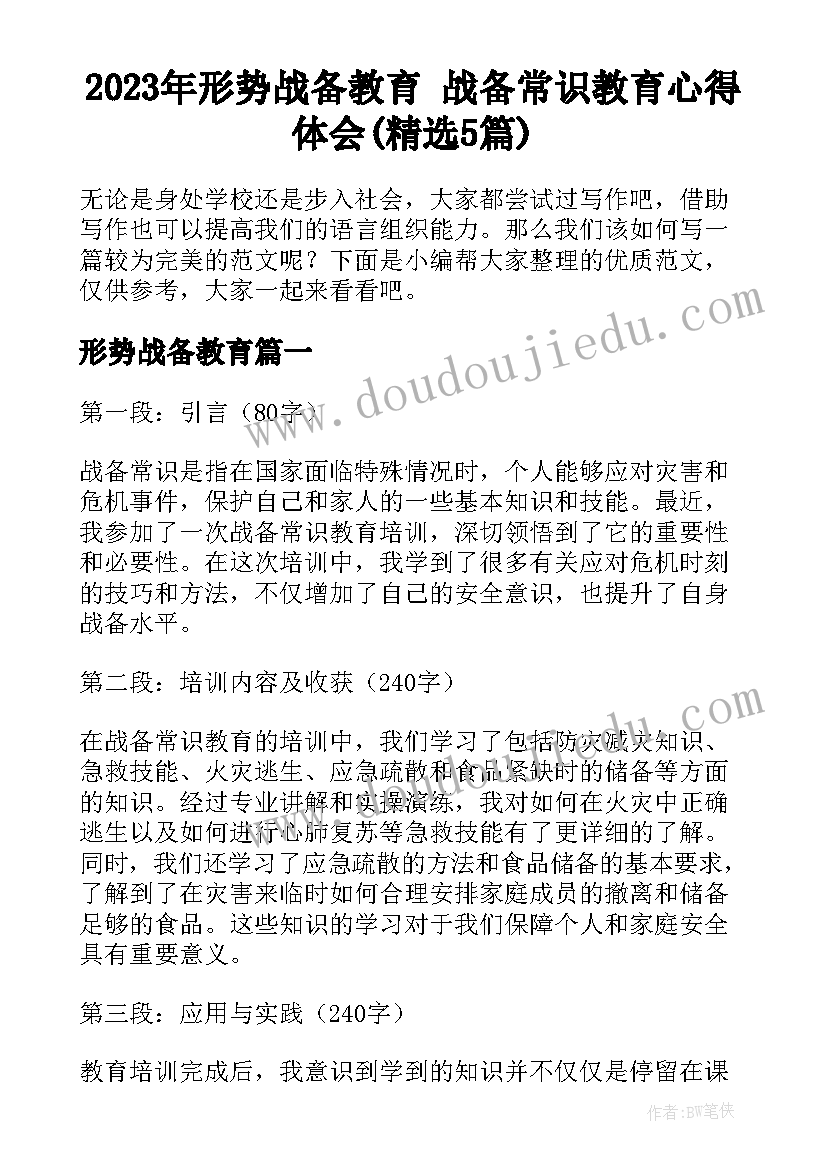 2023年形势战备教育 战备常识教育心得体会(精选5篇)