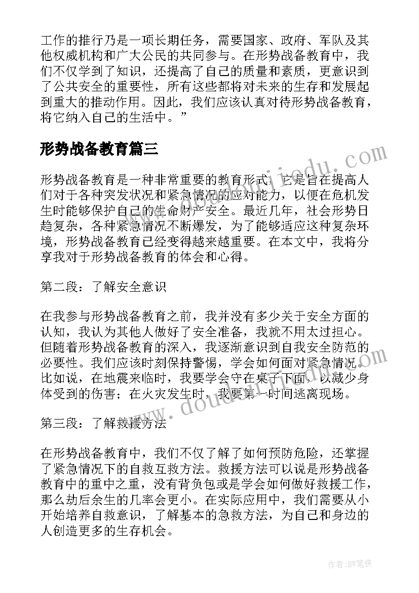 2023年形势战备教育 战备常识教育心得体会(精选5篇)