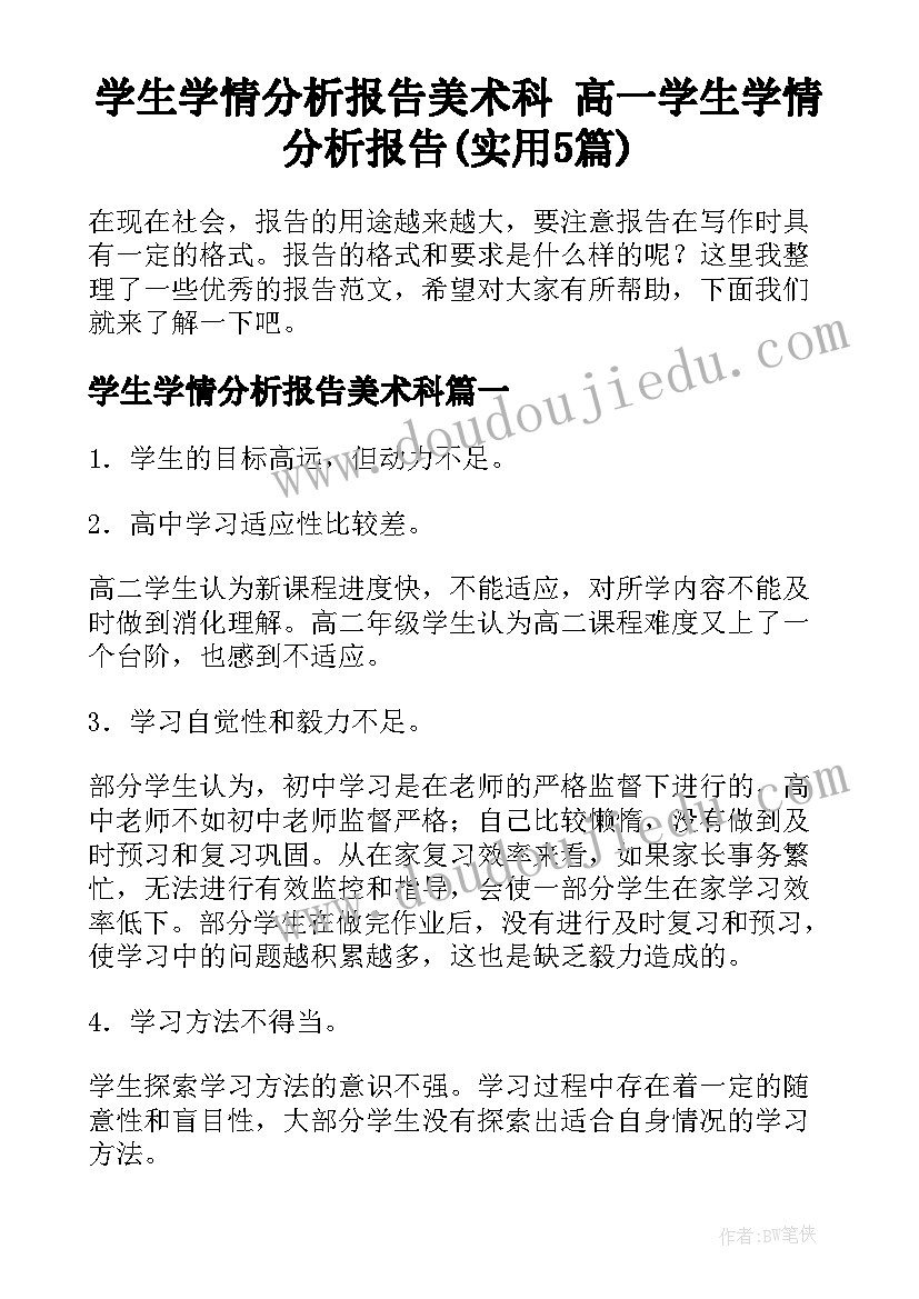 学生学情分析报告美术科 高一学生学情分析报告(实用5篇)