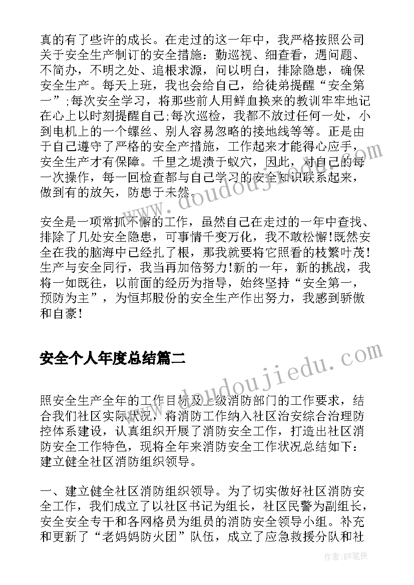 最新安全个人年度总结(优秀5篇)