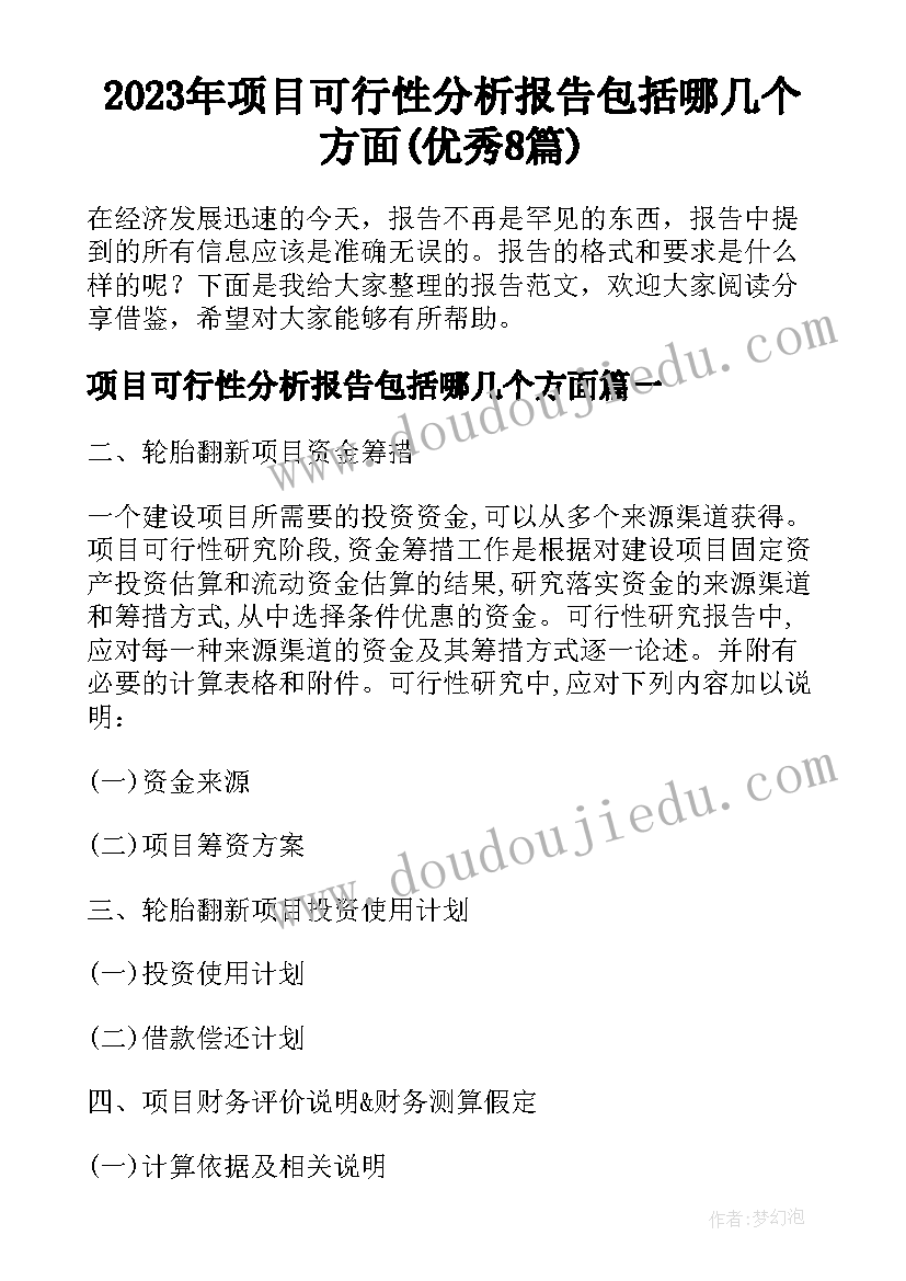 2023年项目可行性分析报告包括哪几个方面(优秀8篇)