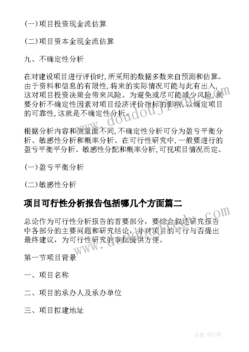 2023年项目可行性分析报告包括哪几个方面(优秀8篇)