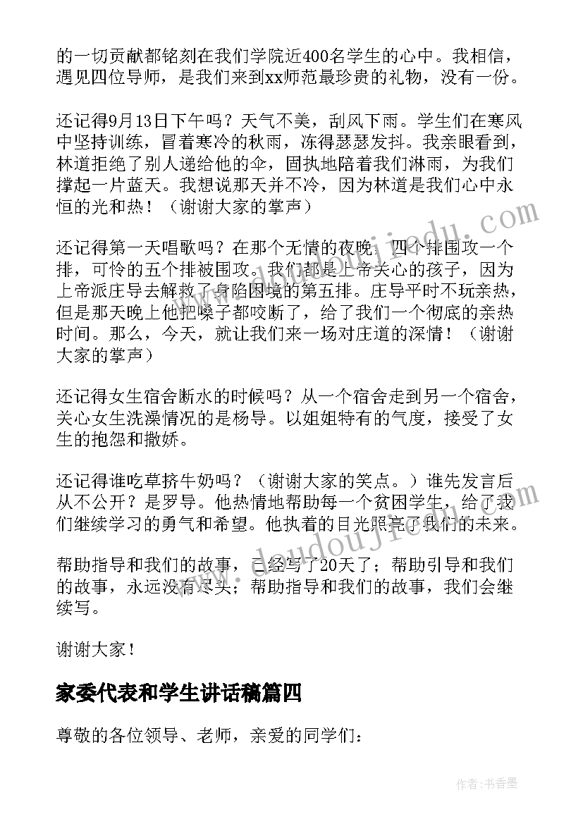 2023年家委代表和学生讲话稿(通用6篇)