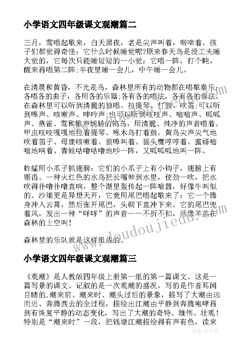 最新小学语文四年级课文观潮 小学四年级语文林中乐队课文及教案(通用5篇)