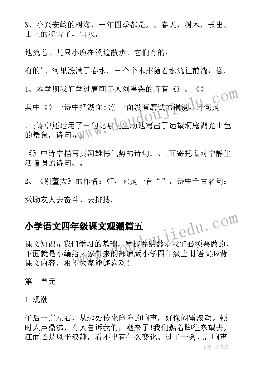 最新小学语文四年级课文观潮 小学四年级语文林中乐队课文及教案(通用5篇)