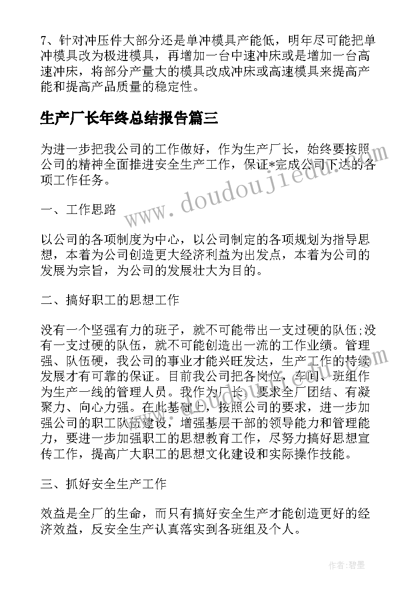 2023年生产厂长年终总结报告(模板5篇)