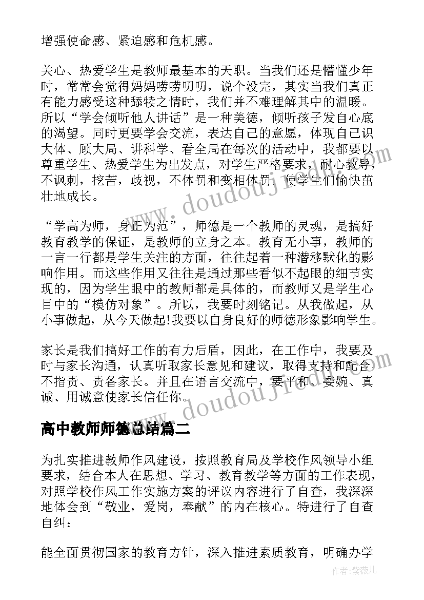 2023年高中教师师德总结(通用5篇)