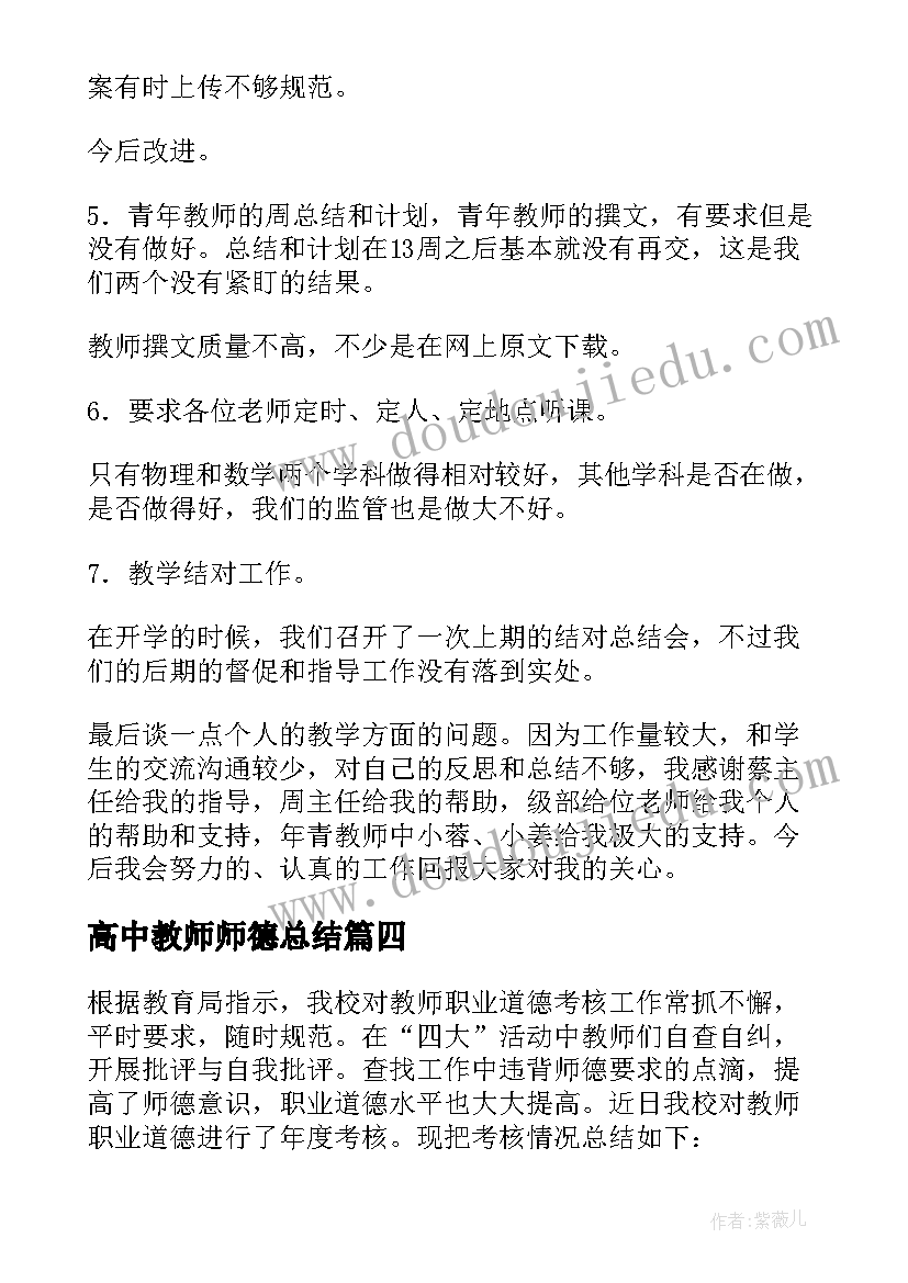 2023年高中教师师德总结(通用5篇)