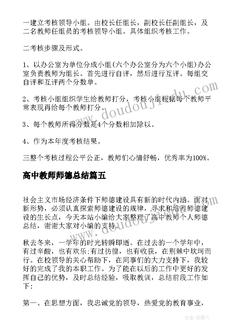 2023年高中教师师德总结(通用5篇)