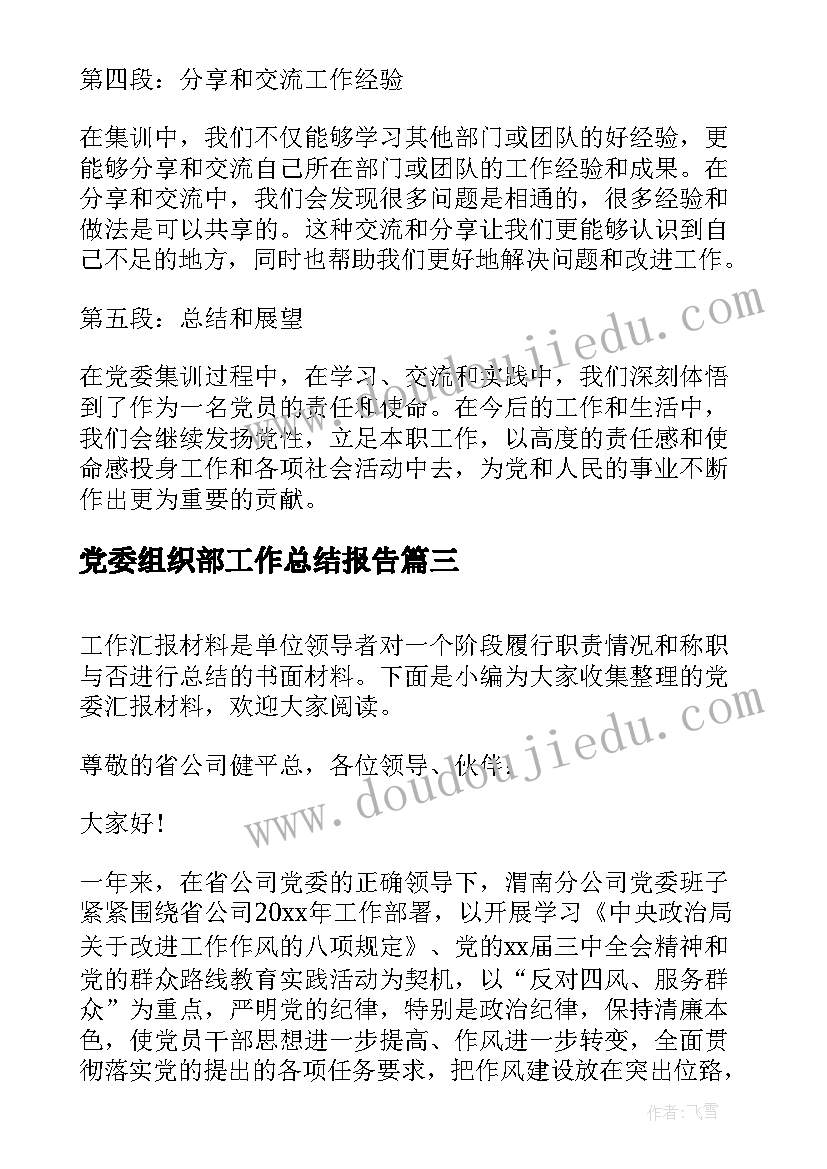 2023年党委组织部工作总结报告(模板8篇)