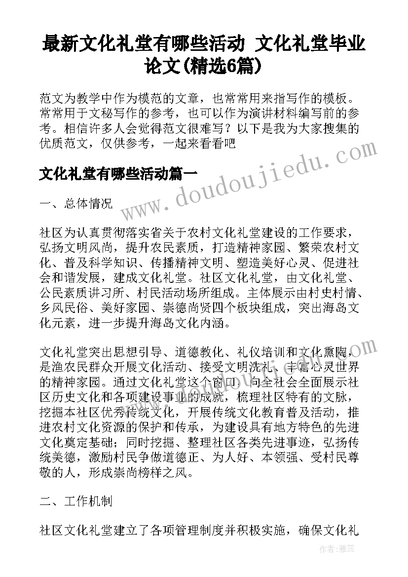 最新文化礼堂有哪些活动 文化礼堂毕业论文(精选6篇)