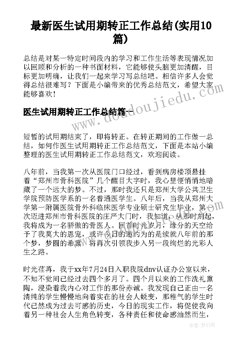 最新医生试用期转正工作总结(实用10篇)