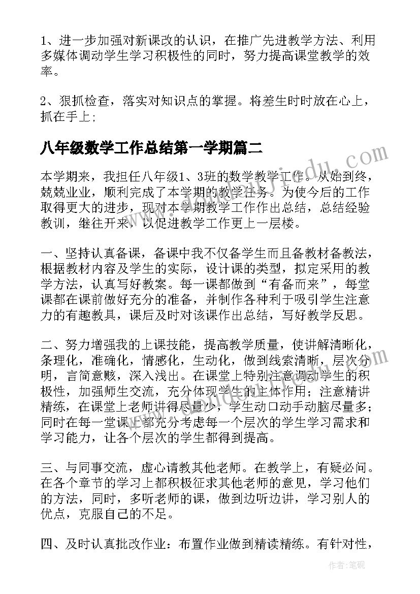 八年级数学工作总结第一学期 八年级数学教学工作总结(大全10篇)