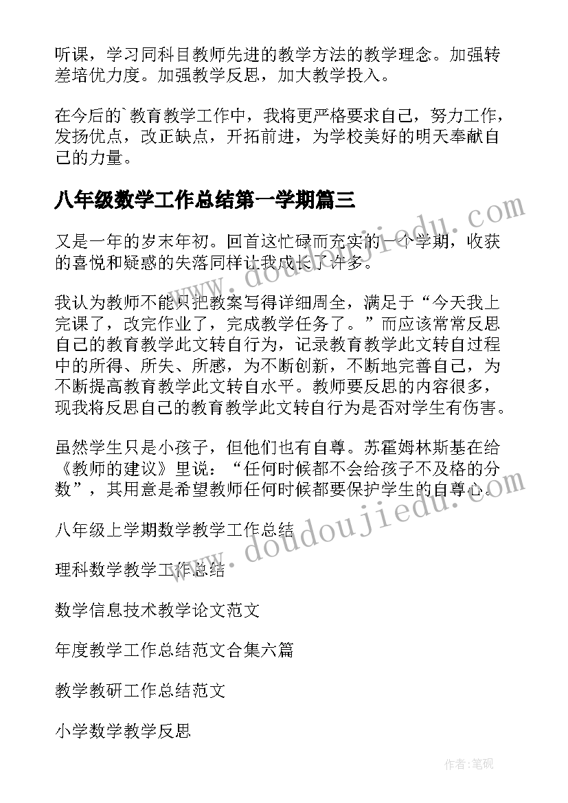 八年级数学工作总结第一学期 八年级数学教学工作总结(大全10篇)