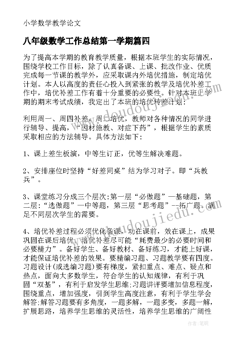 八年级数学工作总结第一学期 八年级数学教学工作总结(大全10篇)