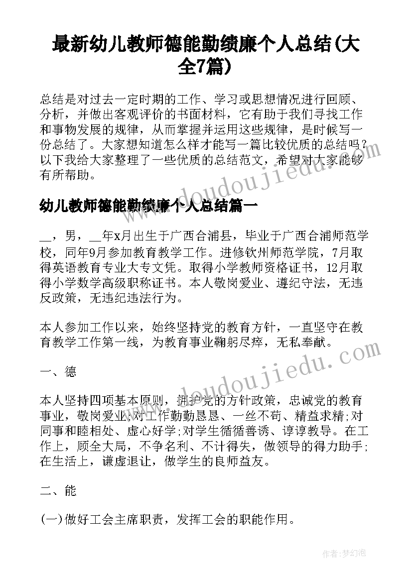 最新幼儿教师德能勤绩廉个人总结(大全7篇)