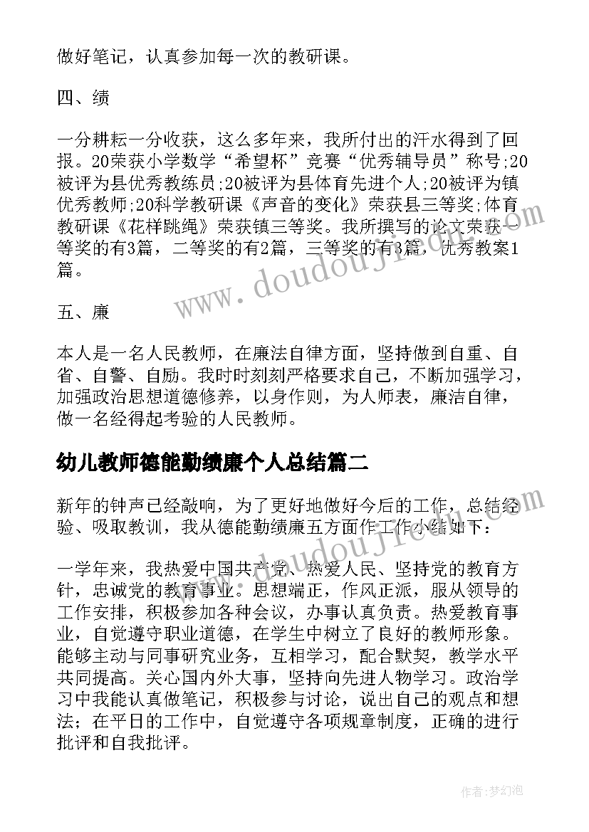 最新幼儿教师德能勤绩廉个人总结(大全7篇)