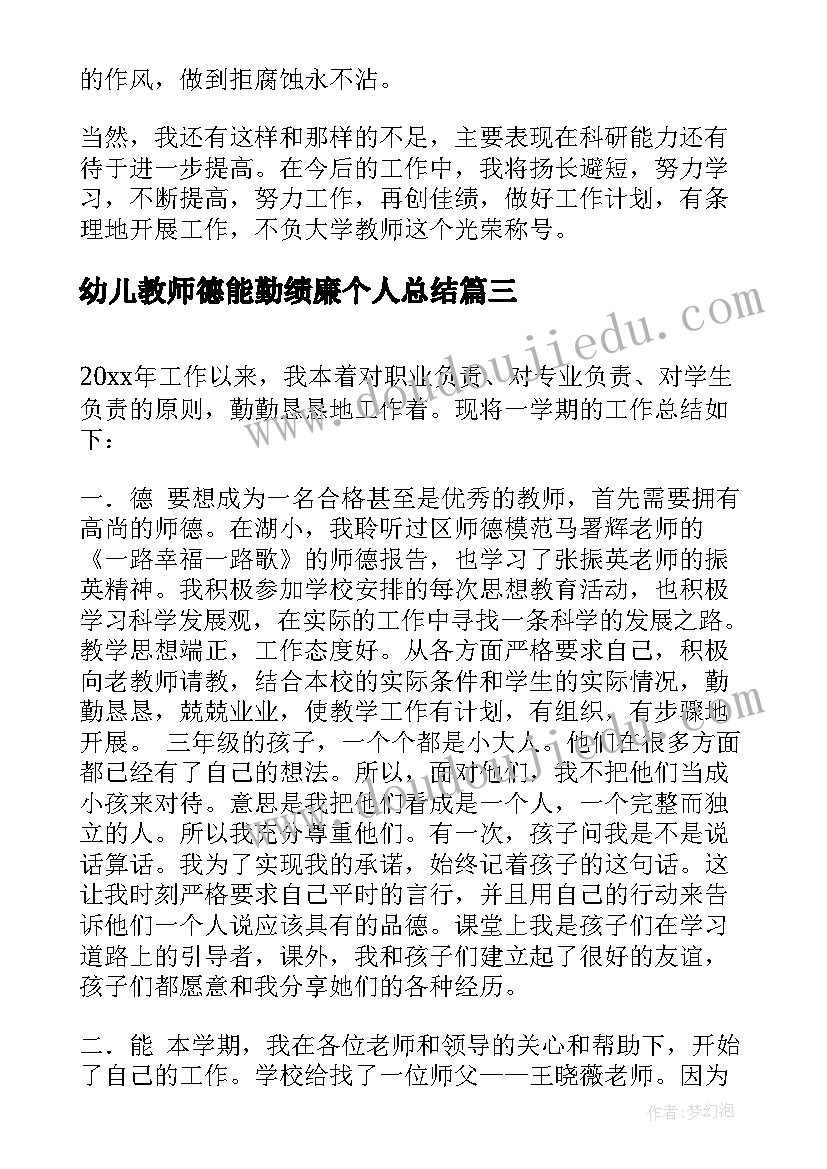 最新幼儿教师德能勤绩廉个人总结(大全7篇)