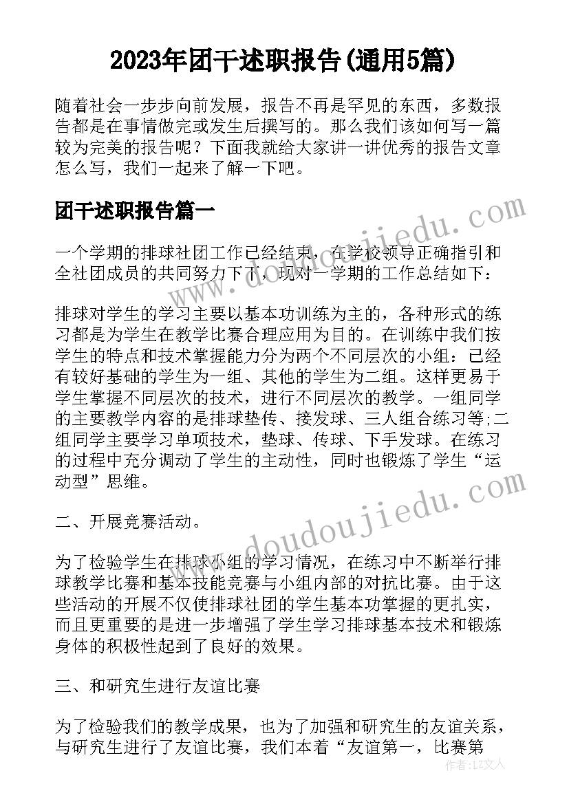 2023年团干述职报告(通用5篇)