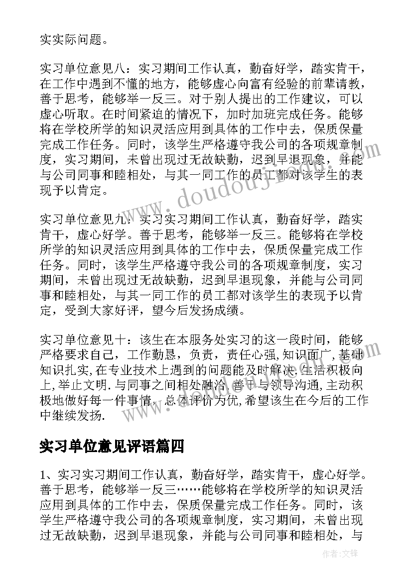 2023年实习单位意见评语(实用7篇)