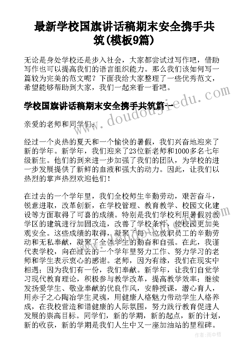 最新学校国旗讲话稿期末安全携手共筑(模板9篇)