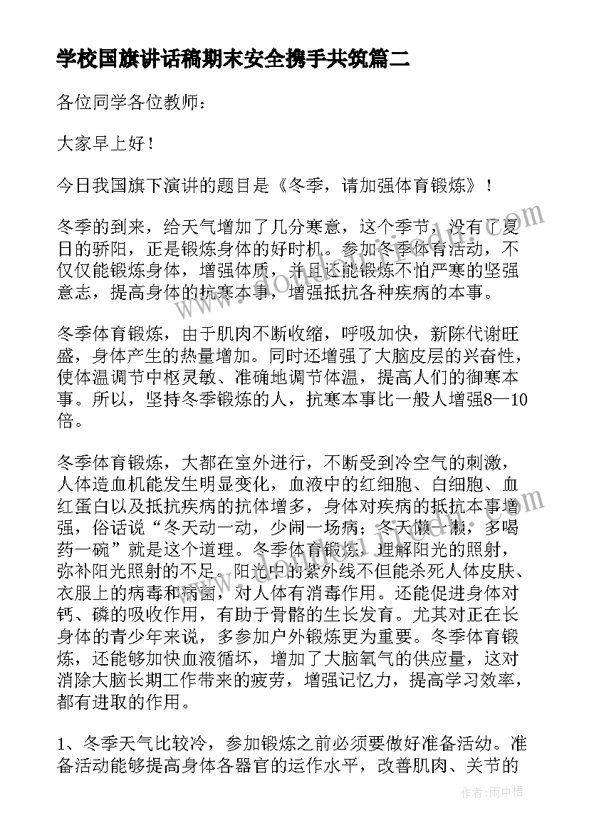 最新学校国旗讲话稿期末安全携手共筑(模板9篇)