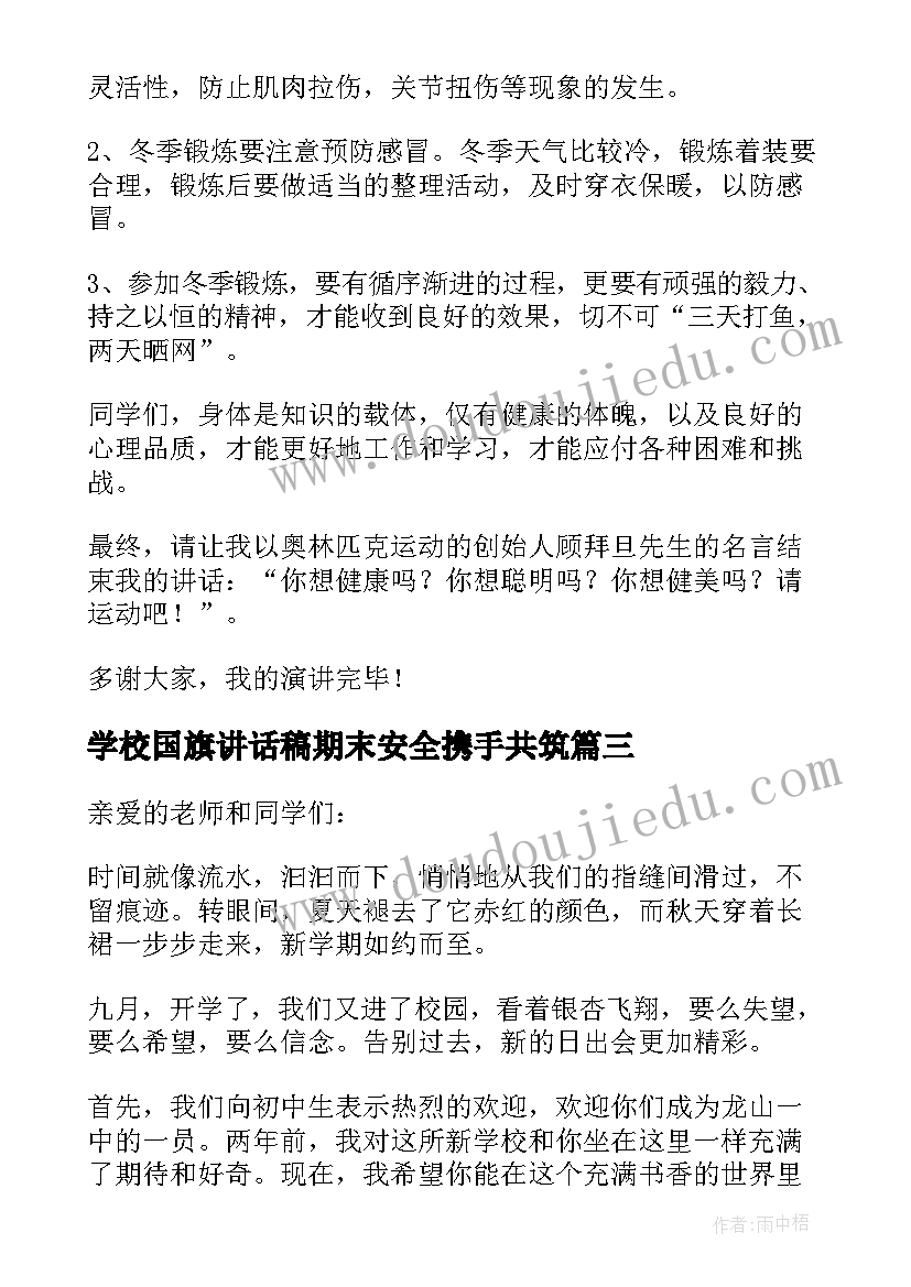 最新学校国旗讲话稿期末安全携手共筑(模板9篇)