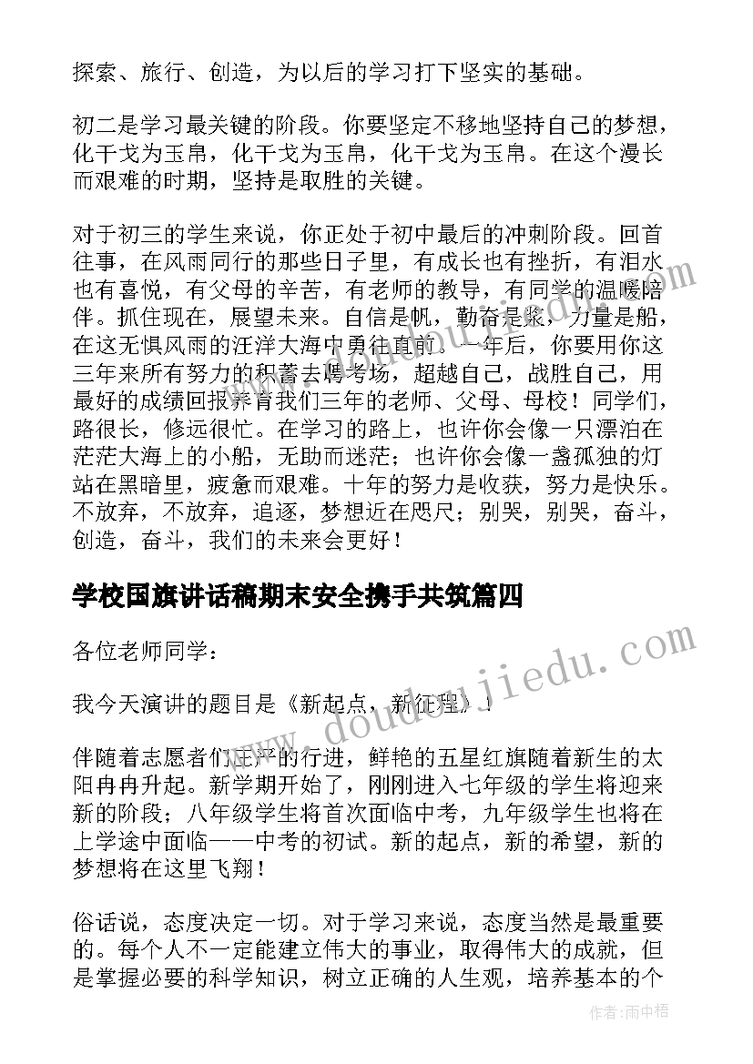 最新学校国旗讲话稿期末安全携手共筑(模板9篇)