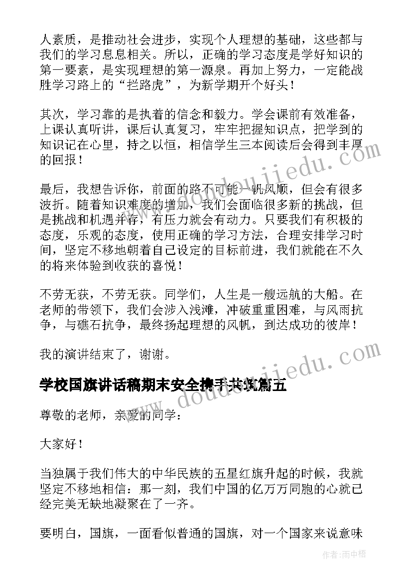 最新学校国旗讲话稿期末安全携手共筑(模板9篇)